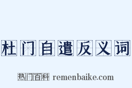 杜门自遣反义词是什么意思的图片